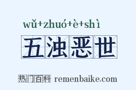 五浊恶世是什么意思的图片